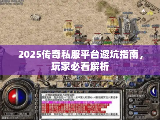 2025传奇私服平台避坑指南,玩家必看解析 2025传奇私服平台避坑指南,玩家必看解析