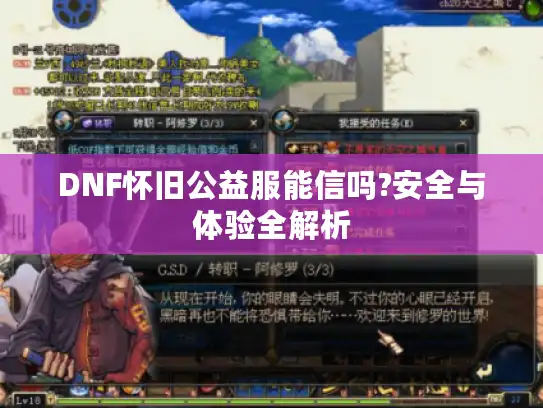 DNF怀旧公益服能信吗?安全与体验全解析
