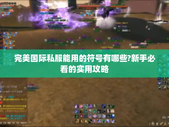 完美国际私服能用的符号有哪些?新手必看的实用攻略