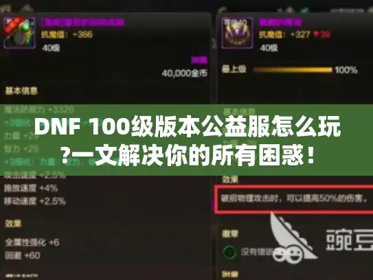 DNF 100级版本公益服怎么玩?一文解决你的所有困惑！