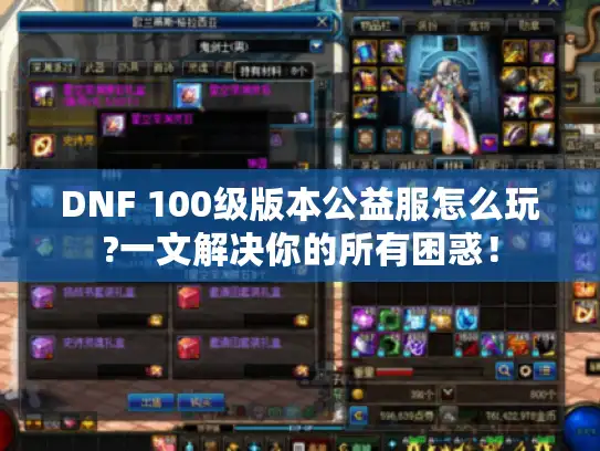 DNF 100级版本公益服怎么玩?一文解决你的所有困惑！