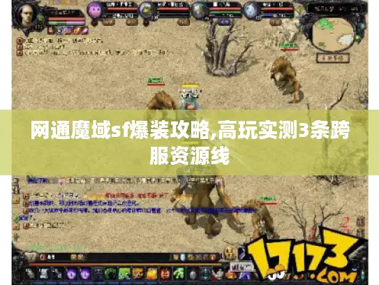 网通魔域sf爆装攻略,高玩实测3条跨服资源线