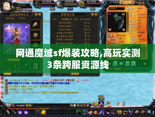 网通魔域sf爆装攻略,高玩实测3条跨服资源线