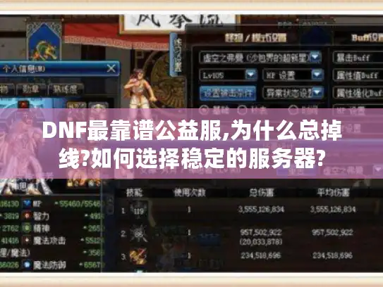 DNF最靠谱公益服,为什么总掉线?如何选择稳定的服务器?