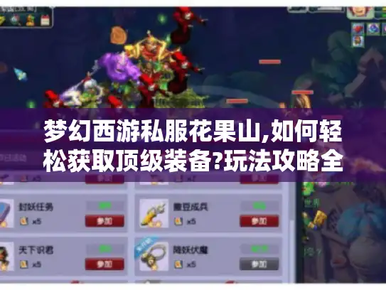梦幻西游私服花果山,如何轻松获取顶级装备?玩法攻略全解析
