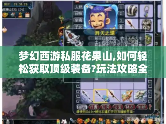 梦幻西游私服花果山,如何轻松获取顶级装备?玩法攻略全解析