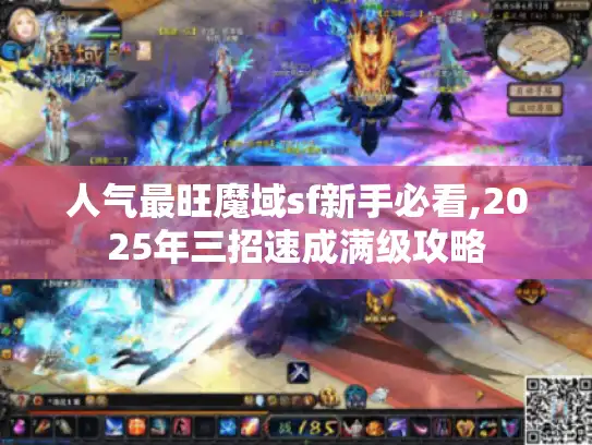 人气最旺魔域sf新手必看,2025年三招速成满级攻略 人气最旺魔域sf新手必看,2025年三招速成满级攻略