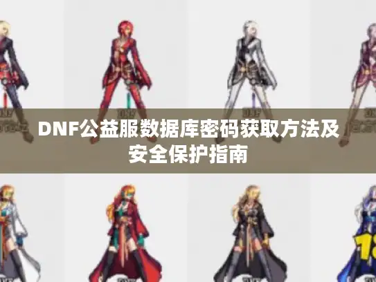DNF公益服数据库密码获取方法及安全保护指南