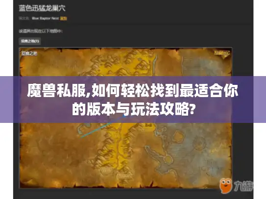 魔兽私服,如何轻松找到最适合你的版本与玩法攻略?