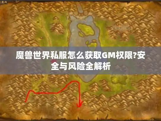 魔兽世界私服怎么获取GM权限?安全与风险全解析 魔兽世界私服怎么获取GM权限?安全与风险全解析
