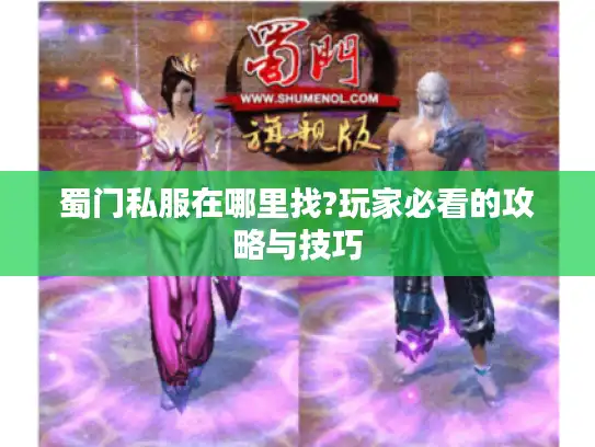 蜀门私服在哪里找?玩家必看的攻略与技巧