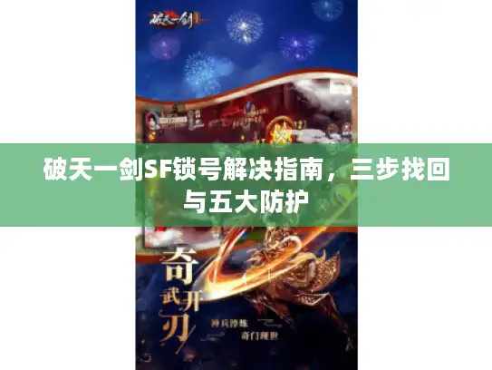 破天一剑SF锁号解决指南，三步找回与五大防护