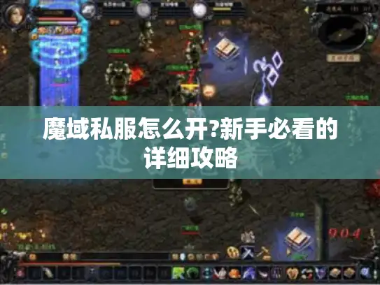 魔域私服怎么开?新手必看的详细攻略