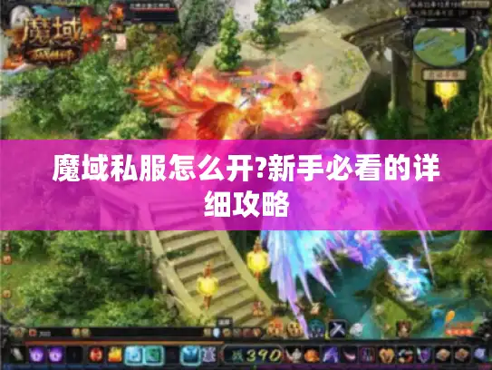 魔域私服怎么开?新手必看的详细攻略