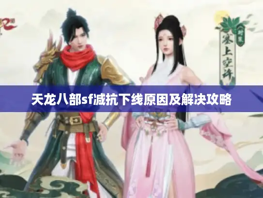 天龙八部sf减抗下线原因及解决攻略