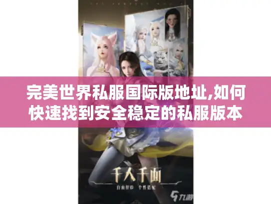 完美世界私服国际版地址,如何快速找到安全稳定的私服版本?