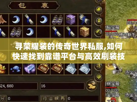 寻荣耀装的传奇世界私服,如何快速找到靠谱平台与高效刷装技巧? 寻荣耀装的传奇世界私服,如何快速找到靠谱平台与高效刷装技巧?