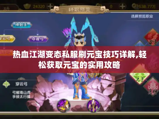 热血江湖变态私服刷元宝技巧详解,轻松获取元宝的实用攻略