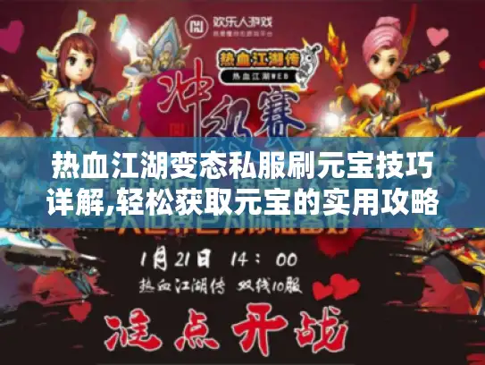 热血江湖变态私服刷元宝技巧详解,轻松获取元宝的实用攻略