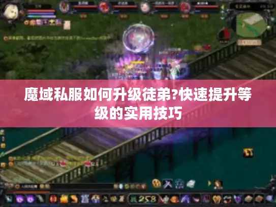 魔域私服如何升级徒弟?快速提升等级的实用技巧
