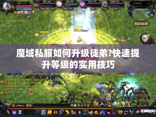 魔域私服如何升级徒弟?快速提升等级的实用技巧