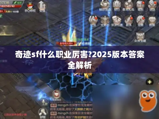 奇迹sf什么职业厉害?2025版本答案全解析