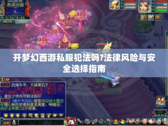 开梦幻西游私服犯法吗?法律风险与安全选择指南