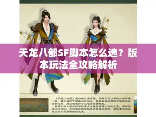 天龙八部SF脚本怎么选？版本玩法全攻略解析