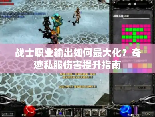 战士职业输出如何最大化？奇迹私服伤害提升指南