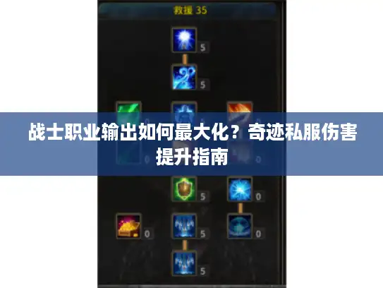 战士职业输出如何最大化？奇迹私服伤害提升指南