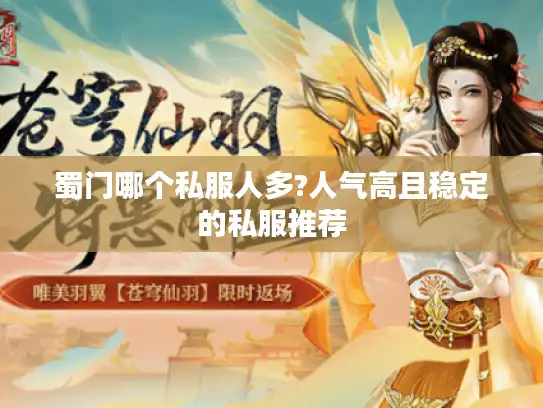 蜀门哪个私服人多?人气高且稳定的私服推荐