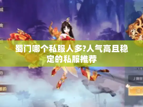 蜀门哪个私服人多?人气高且稳定的私服推荐