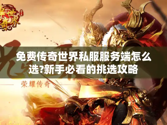 免费传奇世界私服服务端怎么选?新手必看的挑选攻略