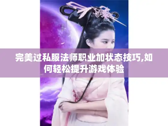 完美过私服法师职业加状态技巧,如何轻松提升游戏体验