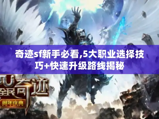 奇迹sf新手必看,5大职业选择技巧+快速升级路线揭秘