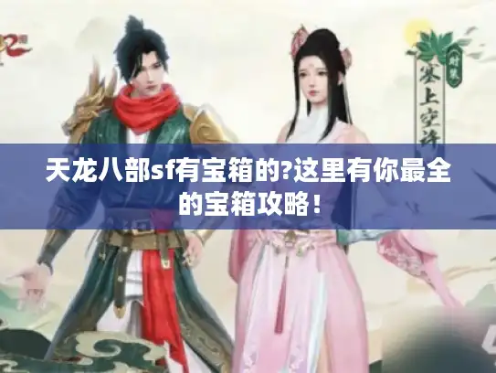 天龙八部sf有宝箱的?这里有你最全的宝箱攻略! 天龙八部sf有宝箱的?这里有你最全的宝箱攻略!