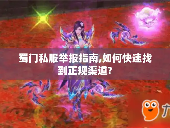 蜀门私服举报指南,如何快速找到正规渠道?