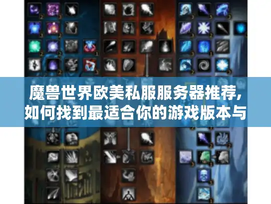 魔兽世界欧美私服服务器推荐,如何找到最适合你的游戏版本与玩法
