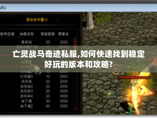 亡灵战马奇迹私服,如何快速找到稳定好玩的版本和攻略?