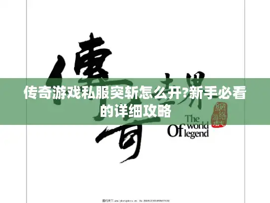 传奇游戏私服突斩怎么开?新手必看的详细攻略