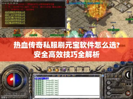 热血传奇私服刷元宝软件怎么选?安全高效技巧全解析 热血传奇私服刷元宝软件怎么选?安全高效技巧全解析