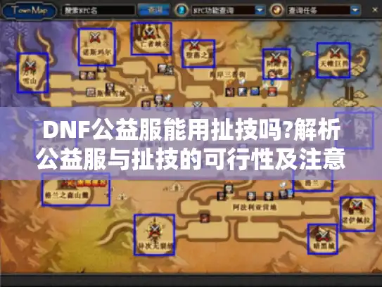 DNF公益服能用扯技吗?解析公益服与扯技的可行性及注意事项 DNF公益服能用扯技吗?解析公益服与扯技的可行性及注意事项