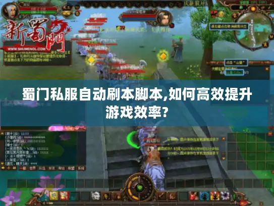 蜀门私服自动刷本脚本,如何高效提升游戏效率? 蜀门私服自动刷本脚本,如何高效提升游戏效率?