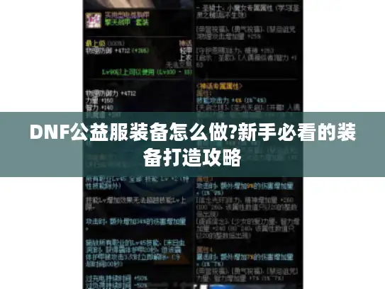 DNF公益服装备怎么做?新手必看的装备打造攻略