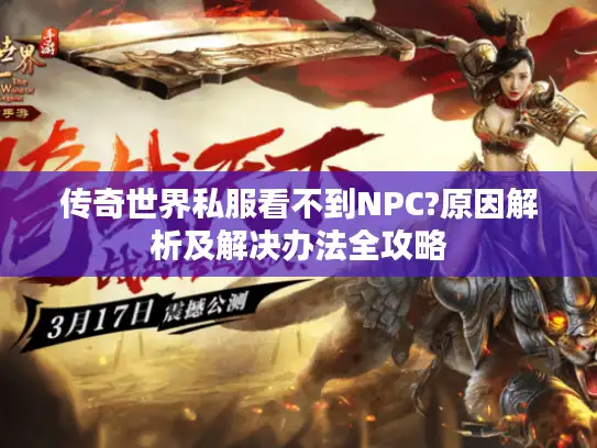 传奇世界私服看不到NPC?原因解析及解决办法全攻略