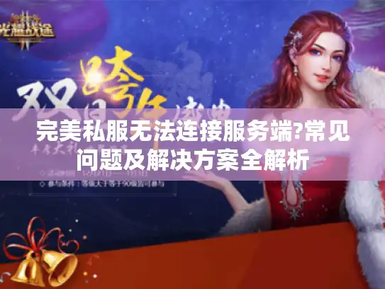 完美私服无法连接服务端?常见问题及解决方案全解析