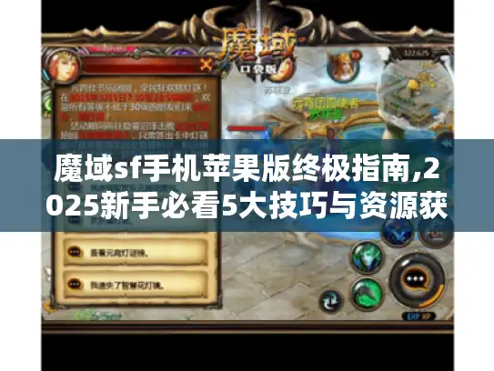 魔域sf手机苹果版终极指南,2025新手必看5大技巧与资源获取秘籍