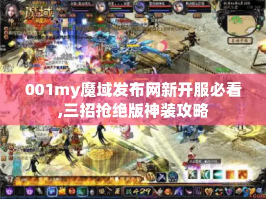 001my魔域发布网新开服必看,三招抢绝版神装攻略 001my魔域发布网新开服必看,三招抢绝版神装攻略