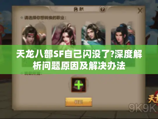 天龙八部SF自己闪没了?深度解析问题原因及解决办法