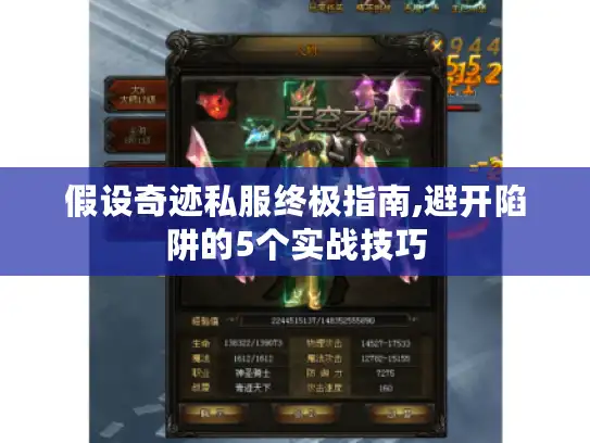 假设奇迹私服终极指南,避开陷阱的5个实战技巧